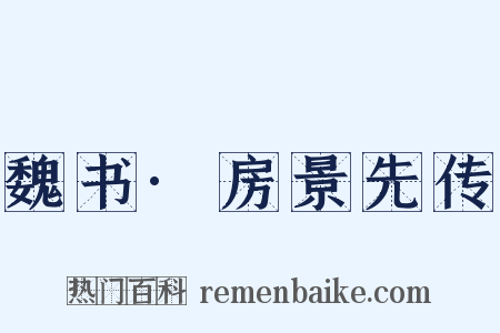魏书·房景先传是什么意思的图片